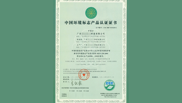 中國環境標志帶證書編號 中國環境標志帶證書編號